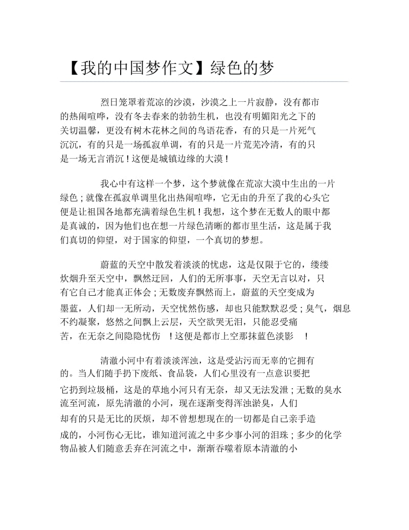 我的中国梦作文绿色的梦.docx_第1页