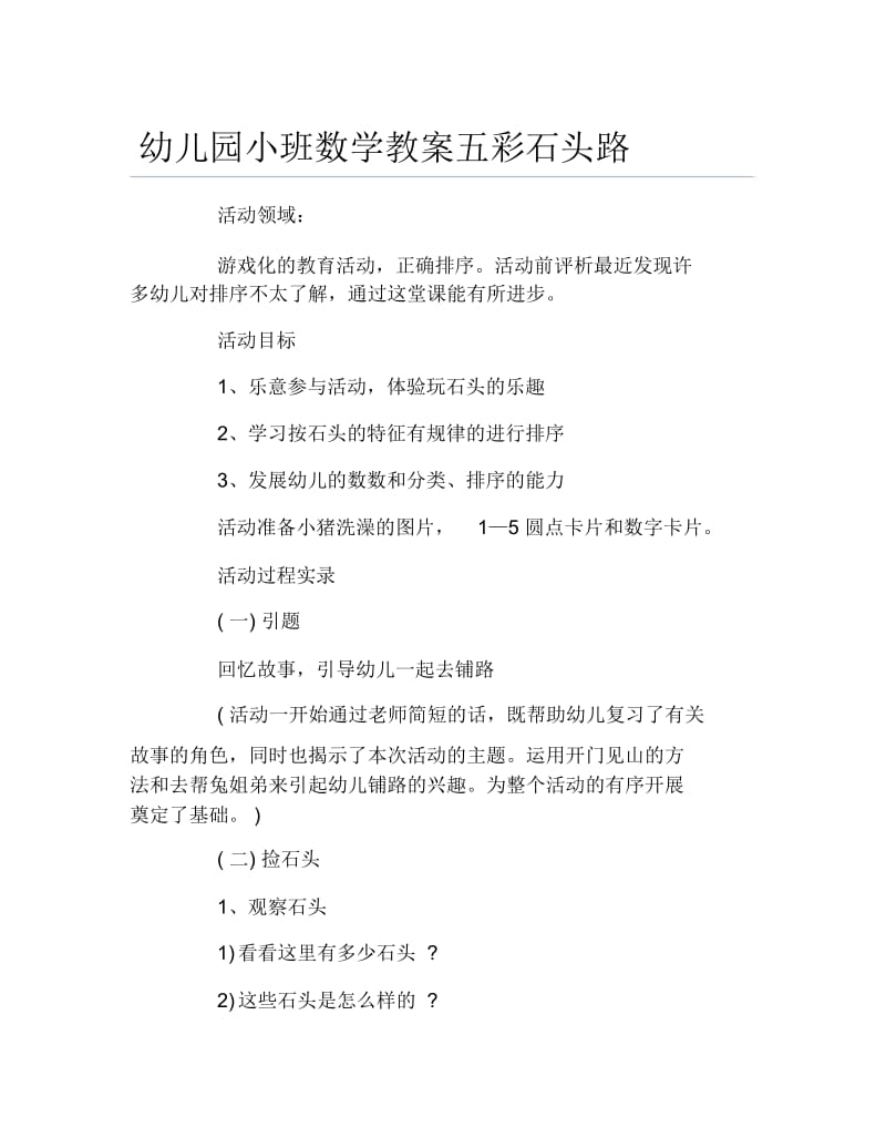 幼儿园小班数学教案五彩石头路.docx_第1页