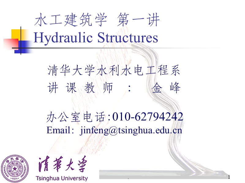 水工建筑学.ppt_第1页