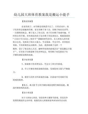 幼儿园大班体育教案我是搬运小能手.docx