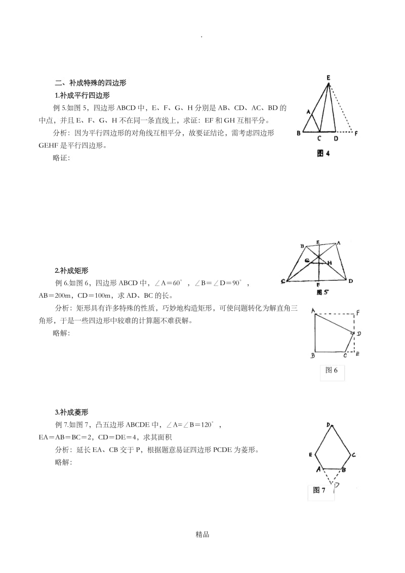 初中数学辅助线技巧(含练习.doc_第2页