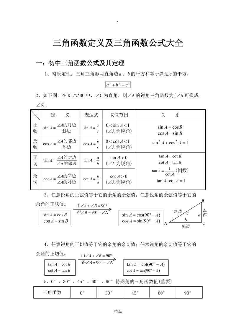 三角函数定义及三角函数公式大全-三角函数公式定义.doc_第1页