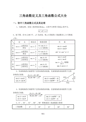 三角函数定义及三角函数公式大全-三角函数公式定义.doc