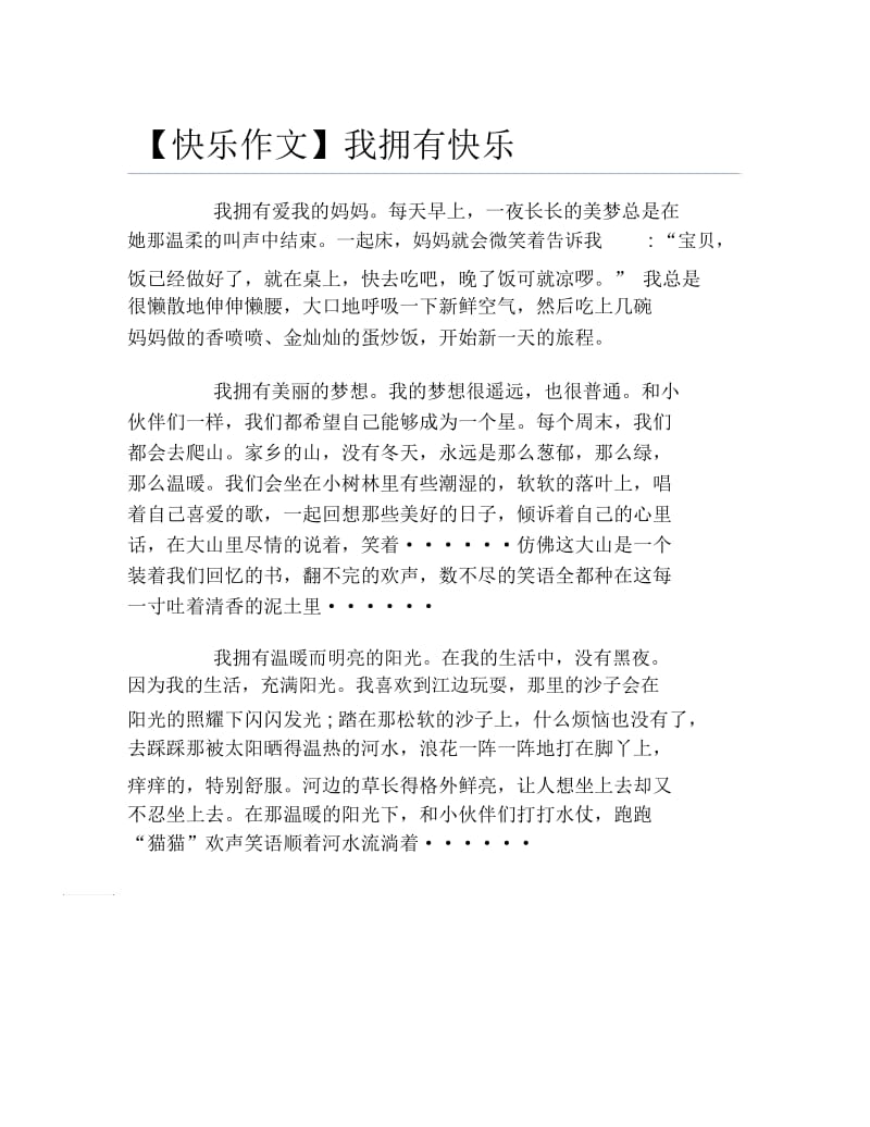 快乐作文我拥有快乐.docx_第1页