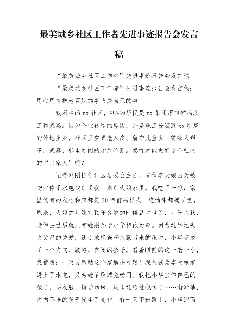 最美城乡社区工作者先进事迹报告会发言稿.doc_第1页