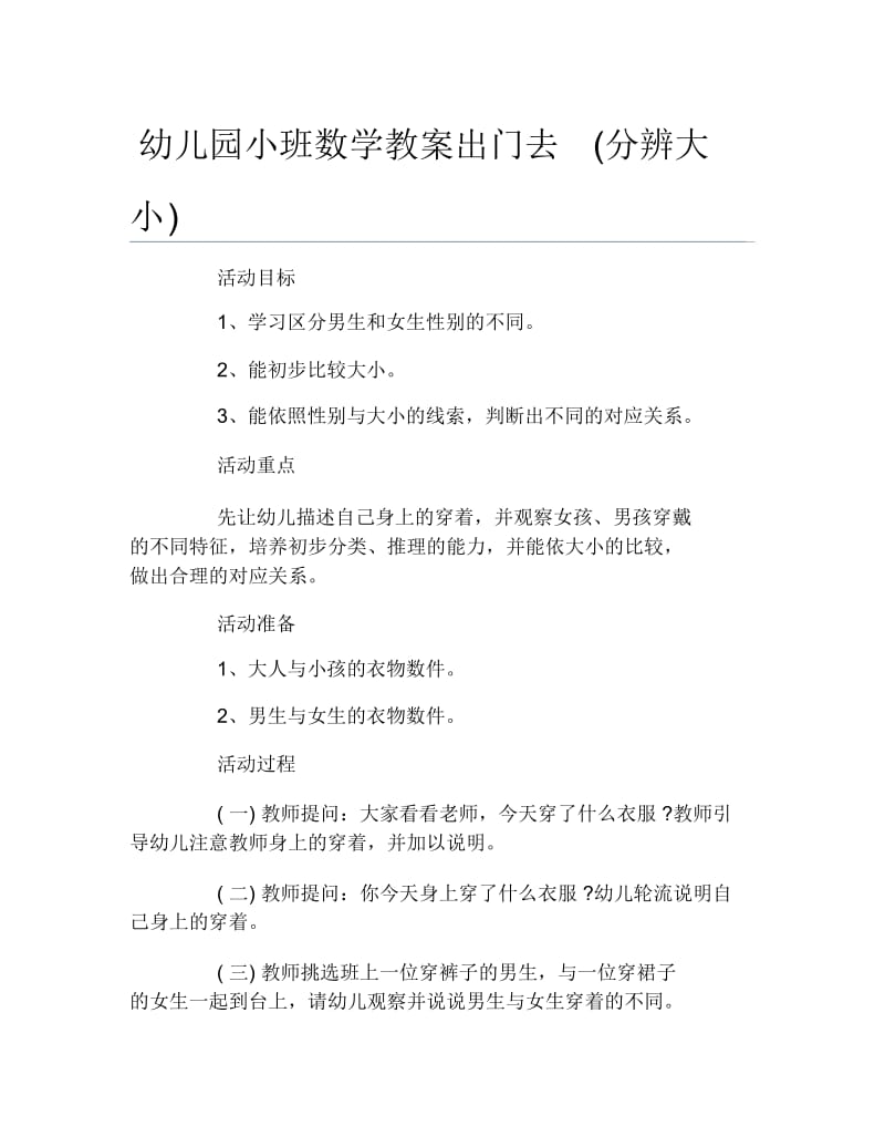 幼儿园小班数学教案出门去分辨大小.docx_第1页