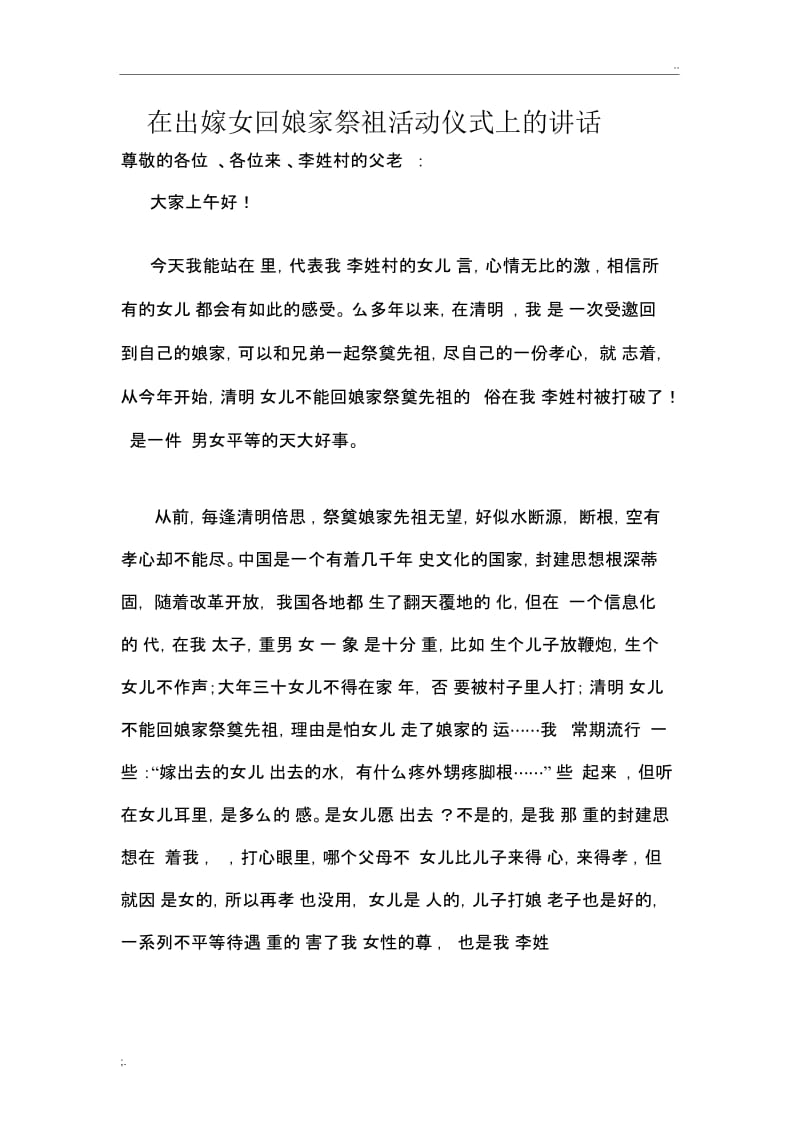 在出嫁女回娘家祭祖活动仪式上的讲话.docx_第1页