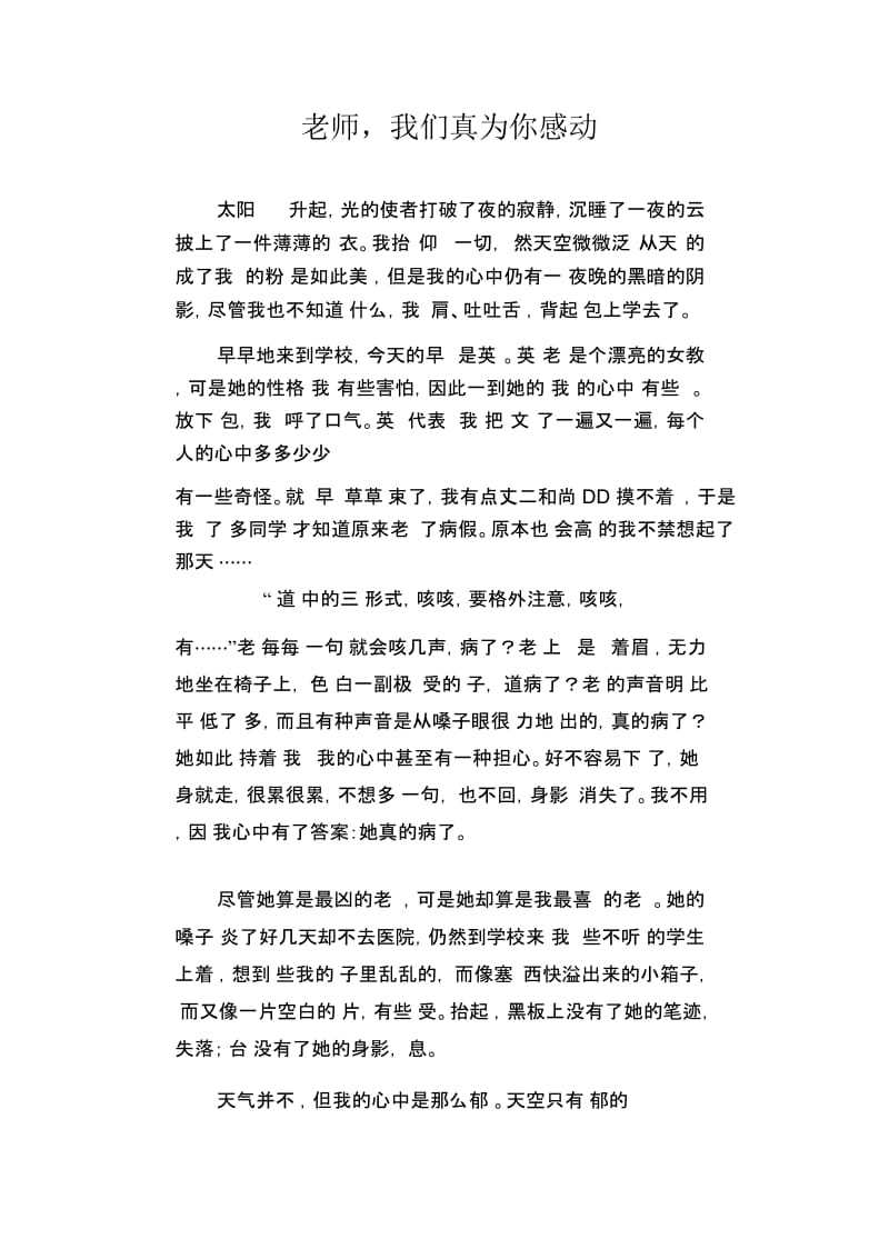 中学生优秀作文精选：老师,我们真为你感动.docx_第1页