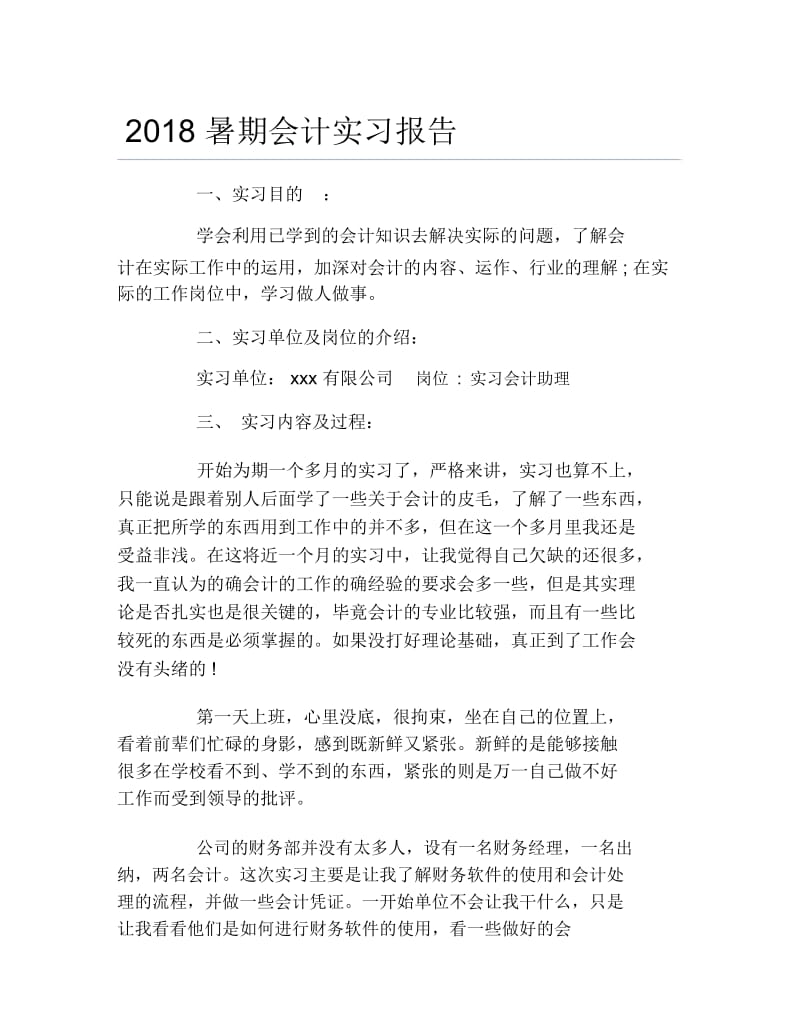 暑期会计实习报告.docx_第1页