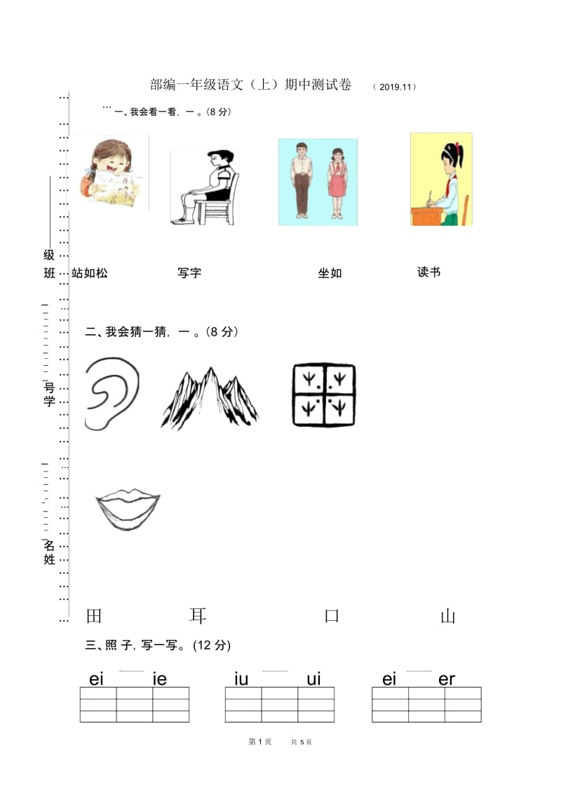 部编版一年级语文(上)期中测试卷新人教版.docx_第1页