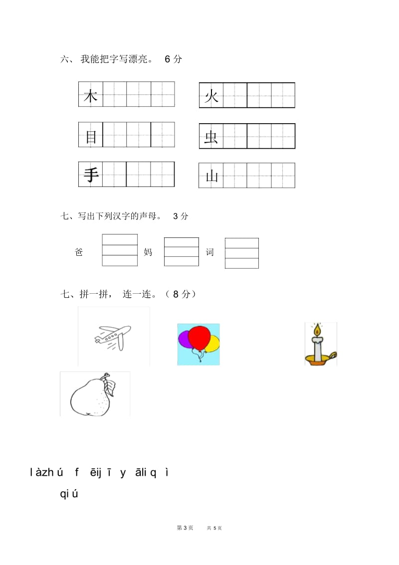 部编版一年级语文(上)期中测试卷新人教版.docx_第3页