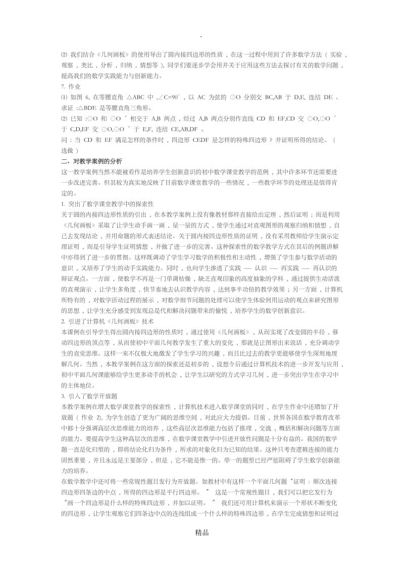 初中数学课堂片段教学案例分析.doc_第2页