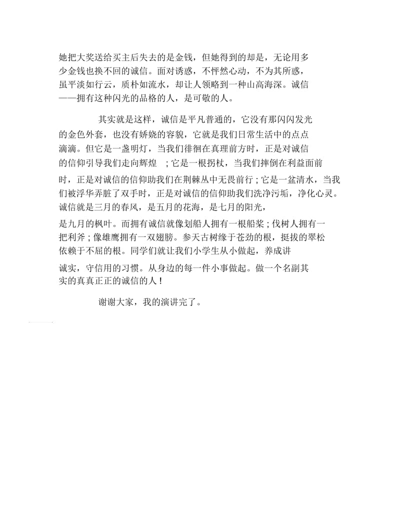 诚信演讲稿讲文明守诚信演讲稿范文.docx_第2页