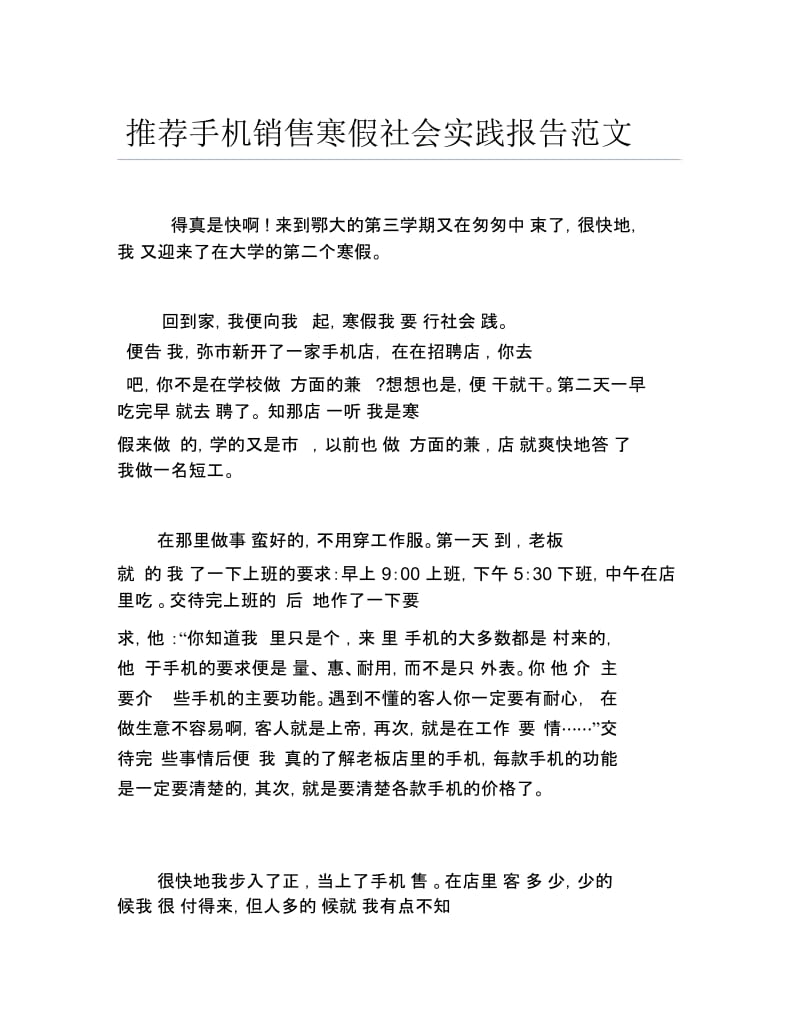 推荐手机销售寒假社会实践报告范文.docx_第1页