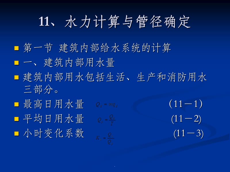 水力计算与管径确定.ppt_第1页