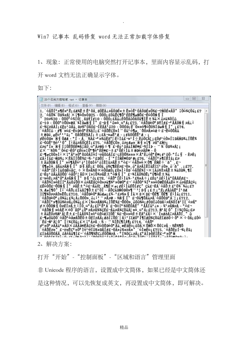 Win7 记事本 乱码修复 word无法正常加载字体修复.doc_第1页