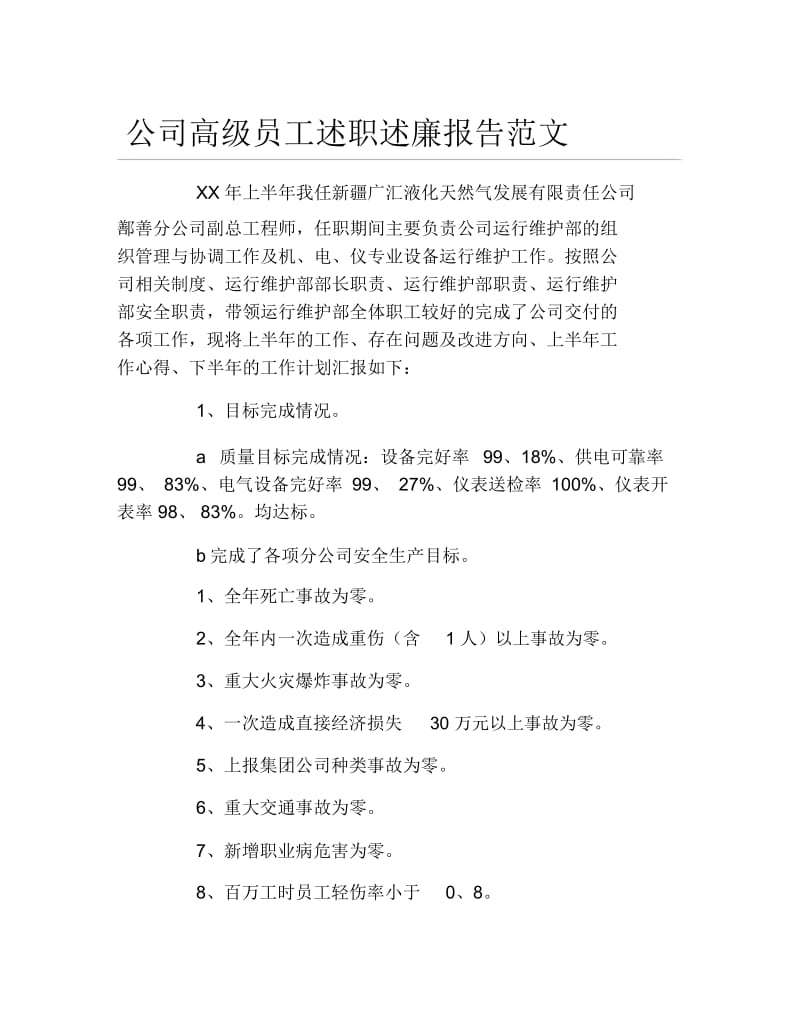 公司高级员工述职述廉报告范文.docx_第1页