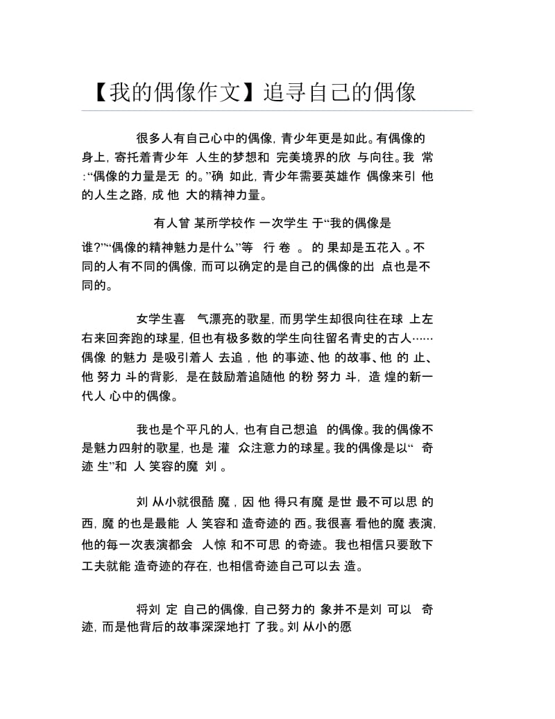 【我的偶像作文】追寻自己的偶像.docx_第1页