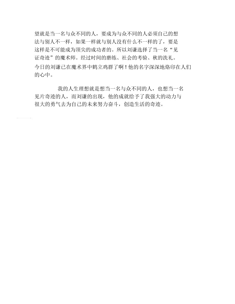 【我的偶像作文】追寻自己的偶像.docx_第2页