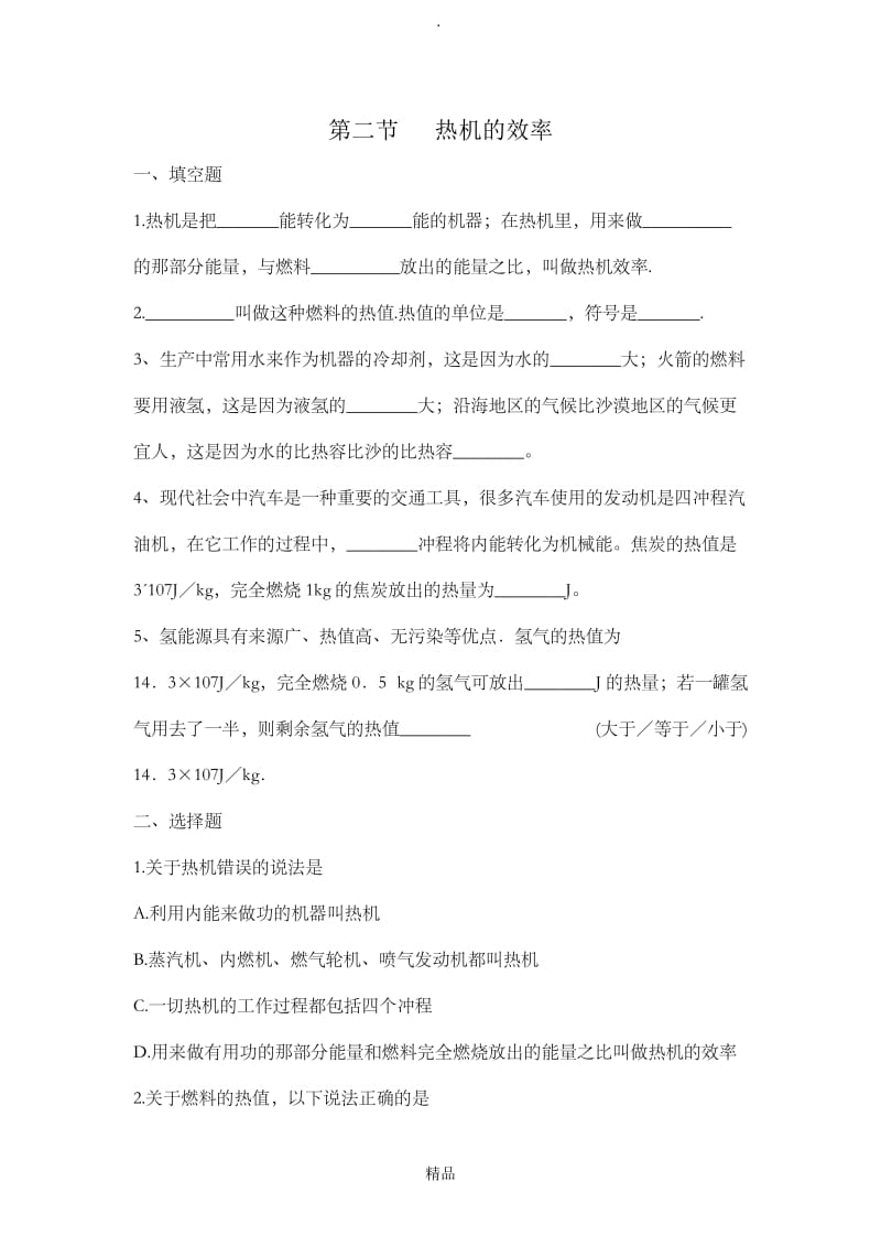 初三物理热机的效率习题(含答案).doc_第1页