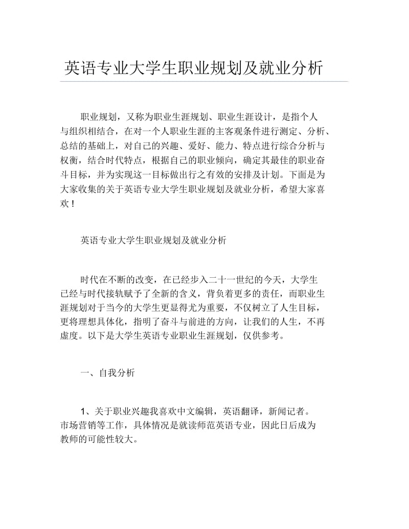 英语专业大学生职业规划及就业分析.docx_第1页