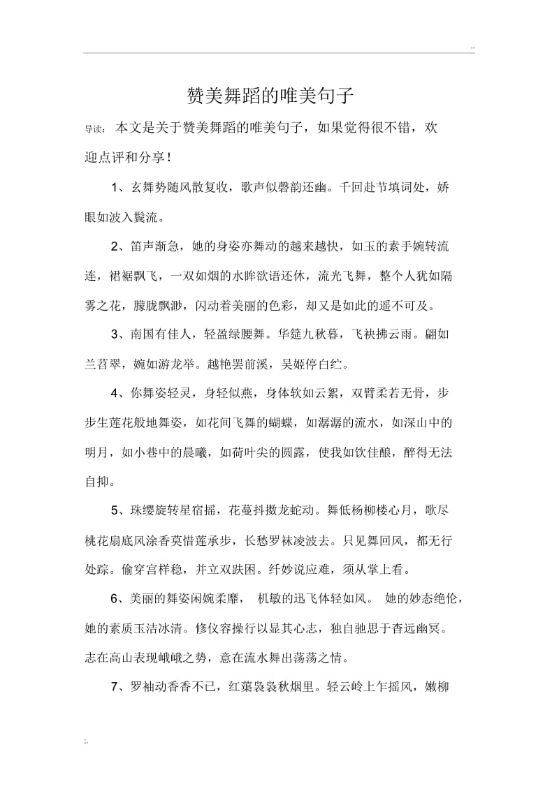 赞美舞蹈的唯美句子.docx_第1页