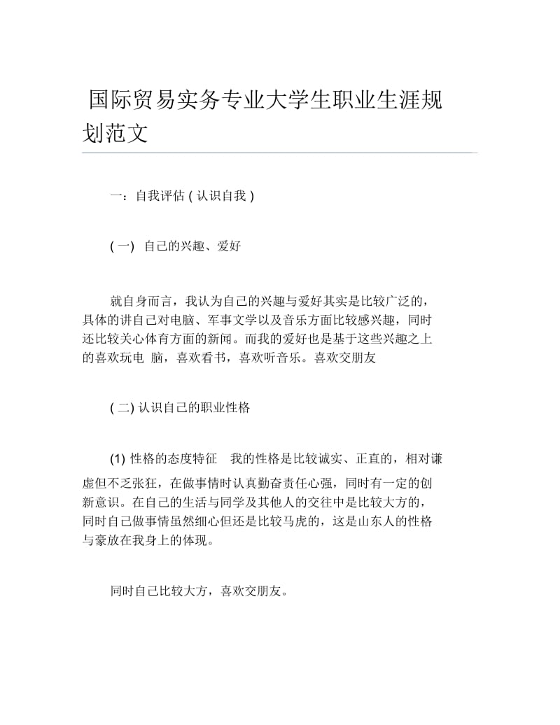 国际贸易实务专业大学生职业生涯规划范文.docx_第1页