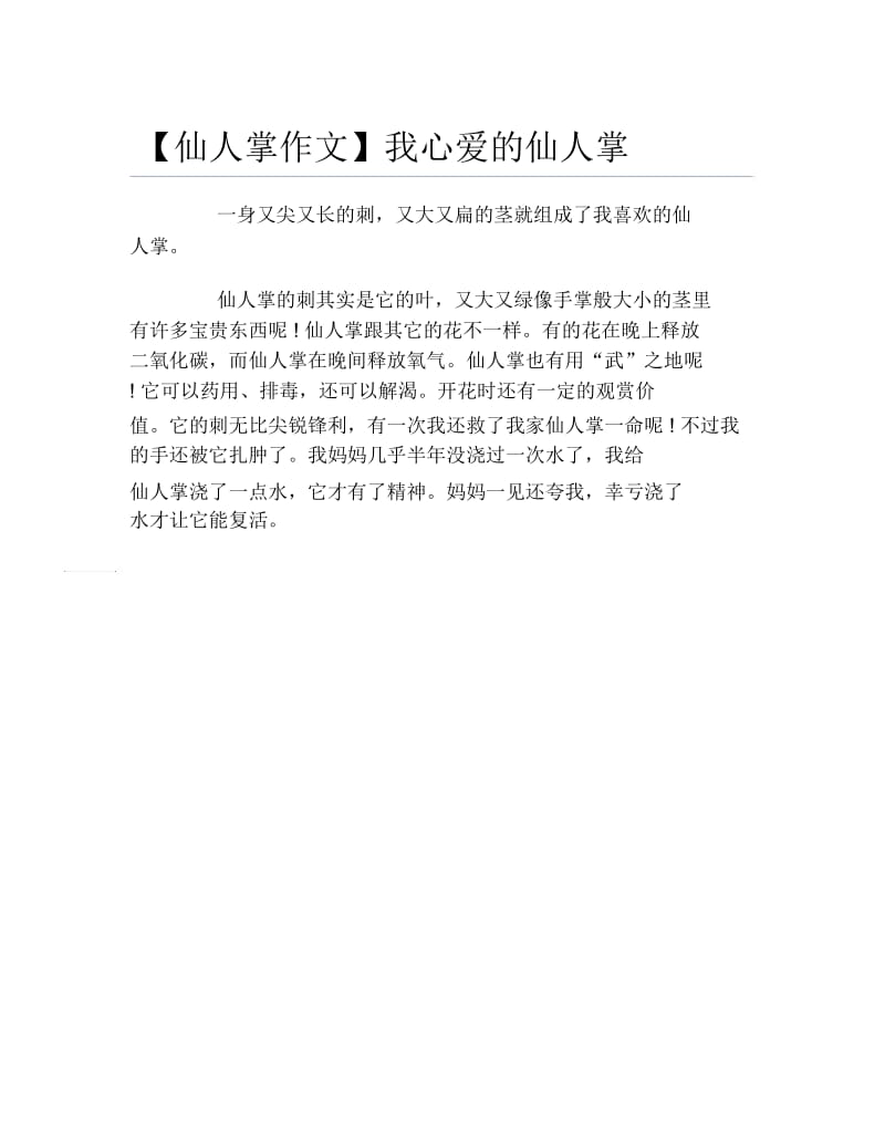 仙人掌作文我心爱的仙人掌.docx_第1页