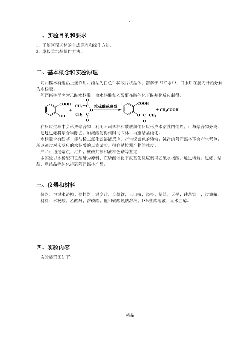 阿司匹林的制备03799.doc_第1页