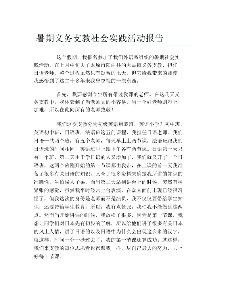 暑期义务支教社会实践活动报告.docx_第1页