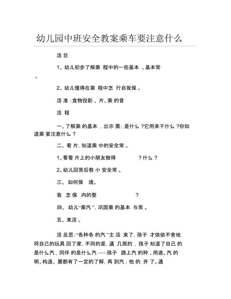 幼儿园中班安全教案乘车要注意什么.docx_第1页