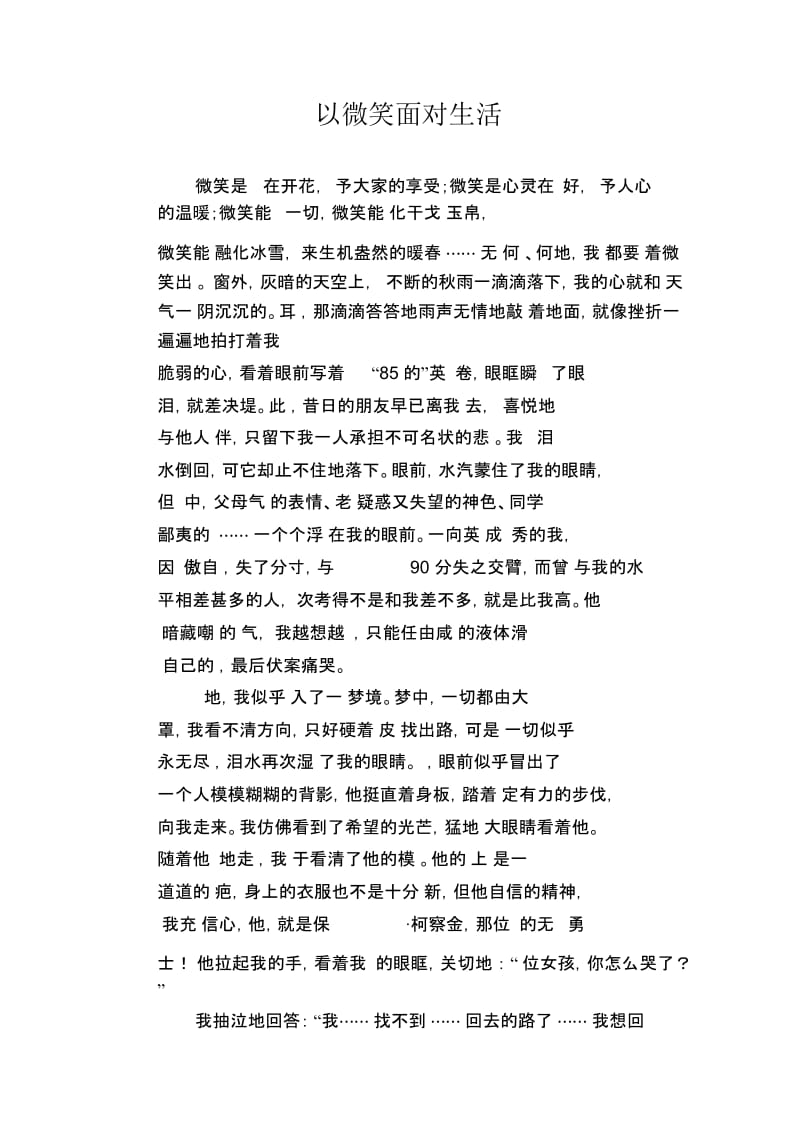 中学生满分作文：以微笑面对生活.docx_第1页