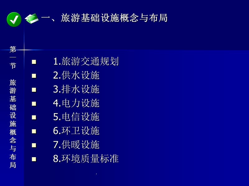 第九章旅游基础设施规划.ppt_第2页