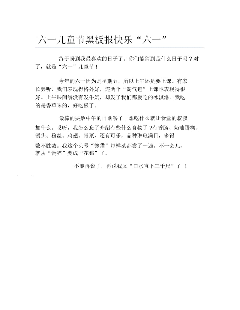 六一儿童节黑板报快乐六一文字稿.docx_第1页