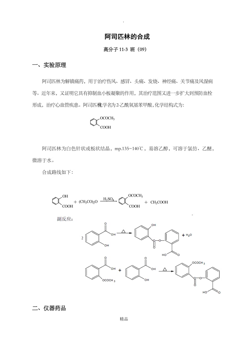 阿司匹林的合成实验报告.doc_第1页