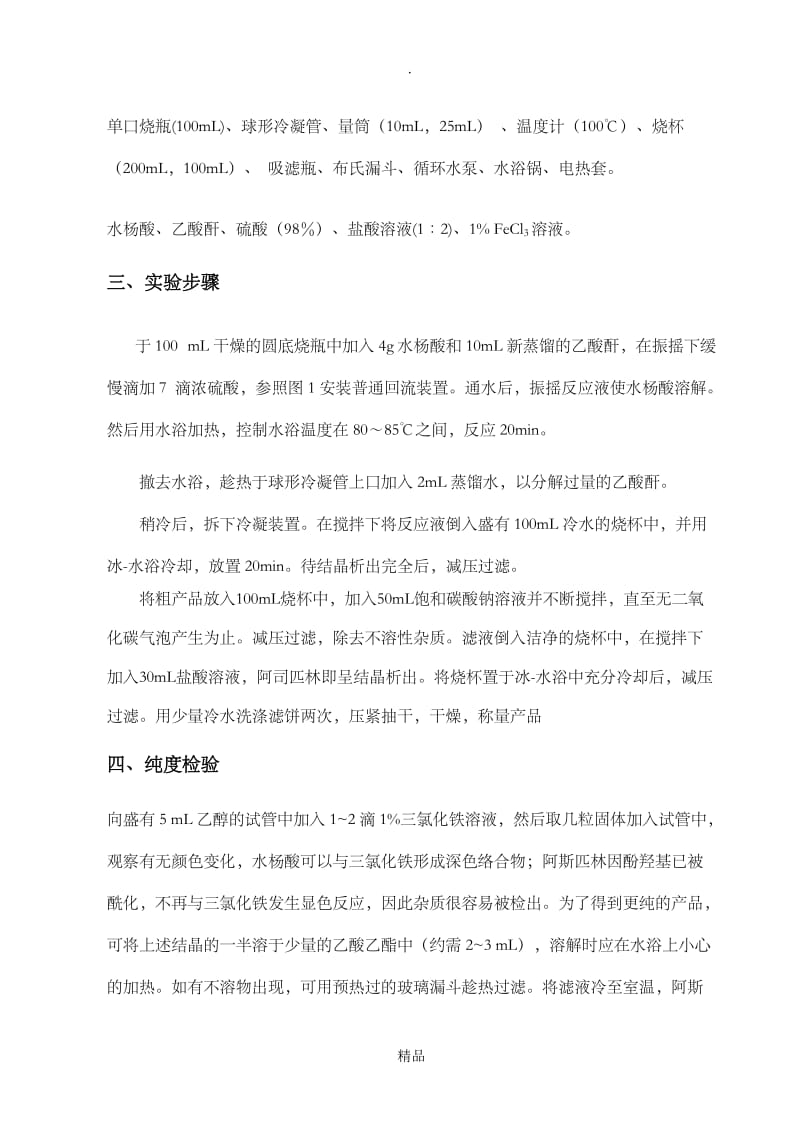 阿司匹林的合成实验报告.doc_第2页