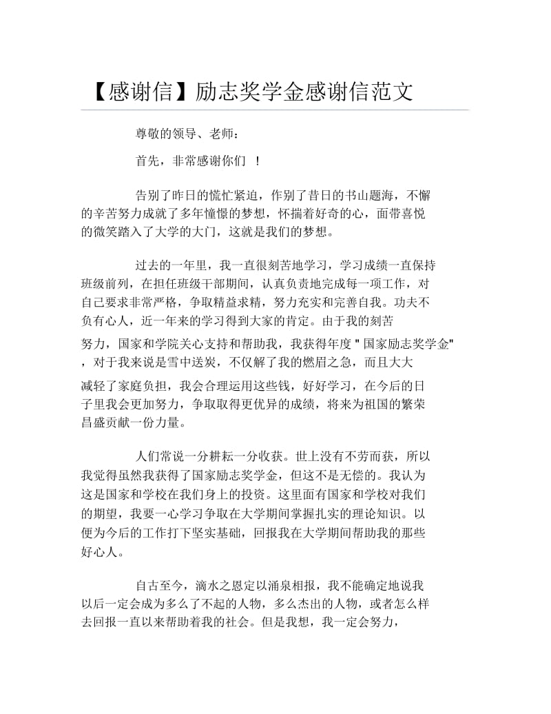 感谢信励志奖学金感谢信范文.docx_第1页