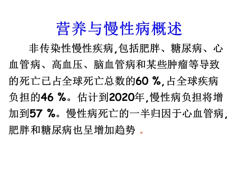 第七章 第五节膳食营养与慢性病预防.ppt_第2页