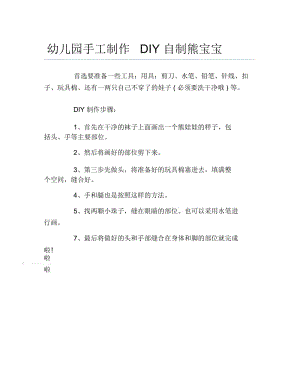 幼儿园手工制作DIY自制熊宝宝.docx