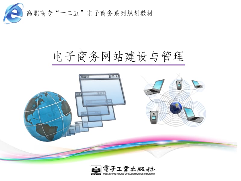 电子商务网站建设与管理-电子教案版第三章.ppt_第1页