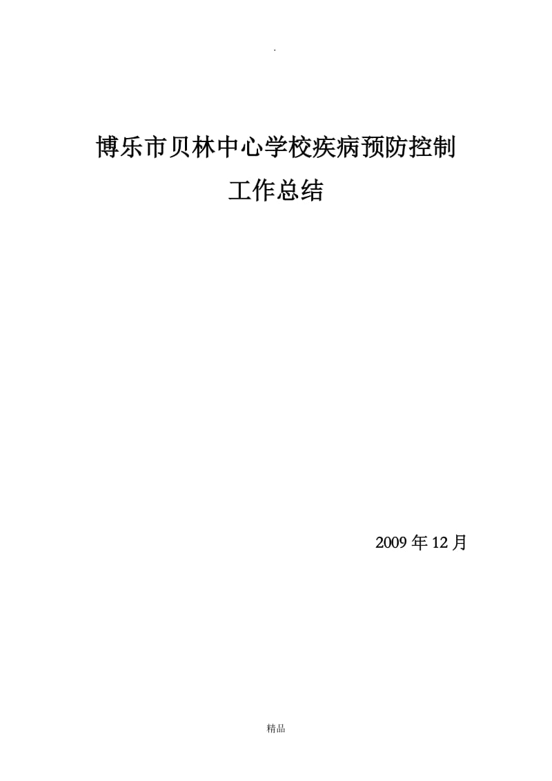 博乐市贝林中心学校疾病预防控制工作总结.doc_第1页