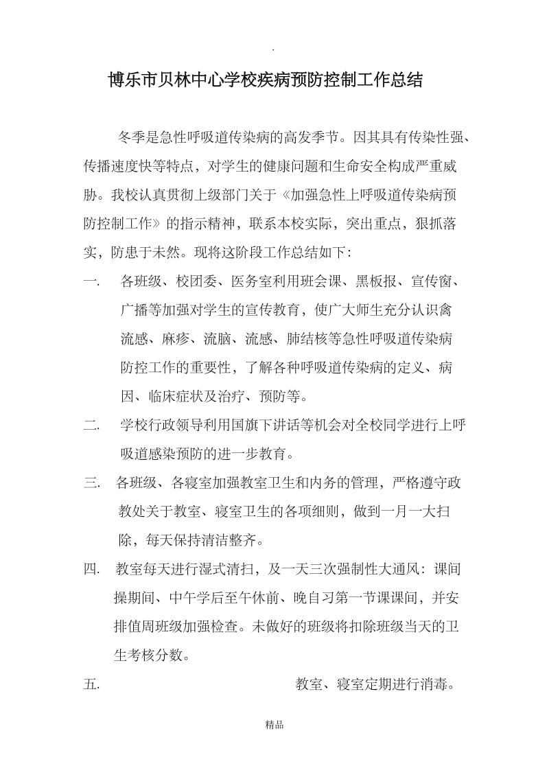 博乐市贝林中心学校疾病预防控制工作总结.doc_第2页