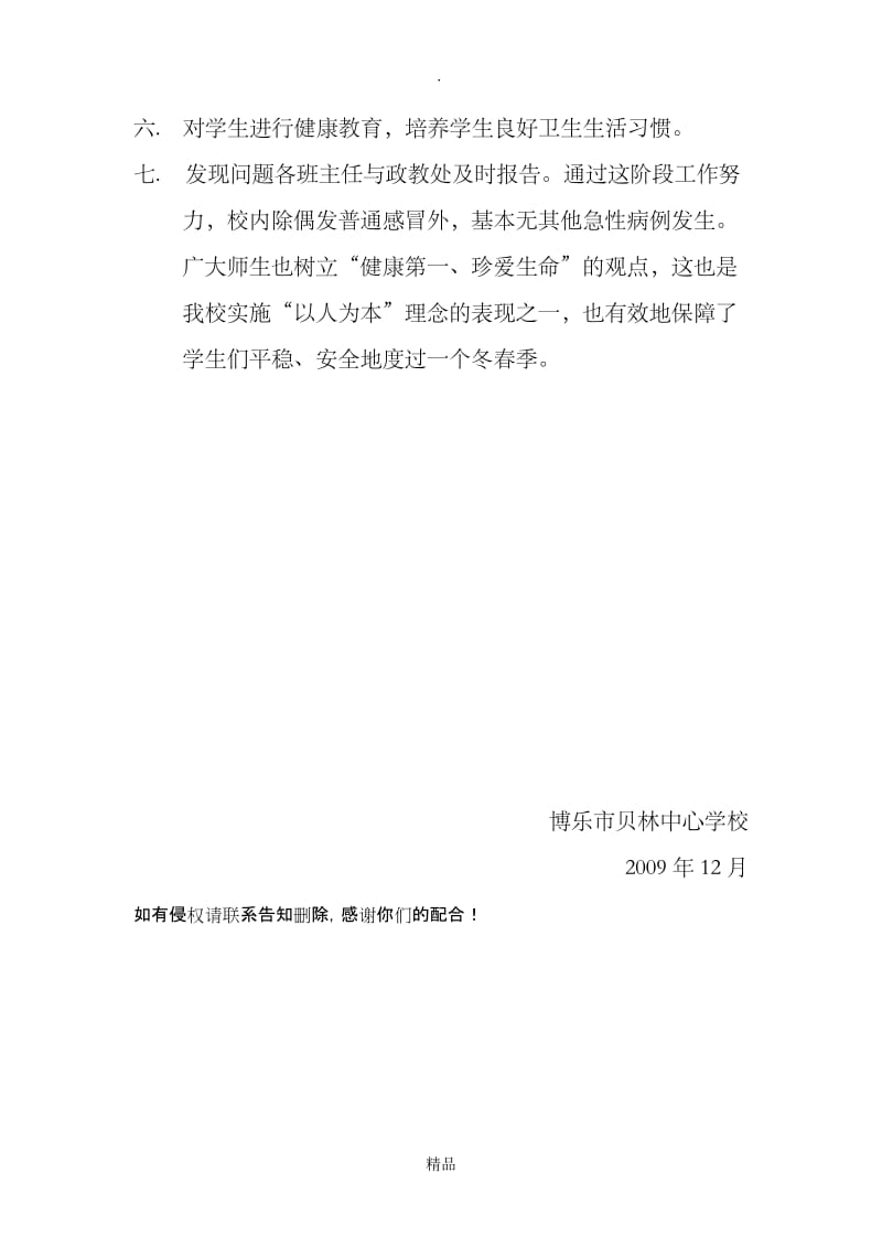 博乐市贝林中心学校疾病预防控制工作总结.doc_第3页