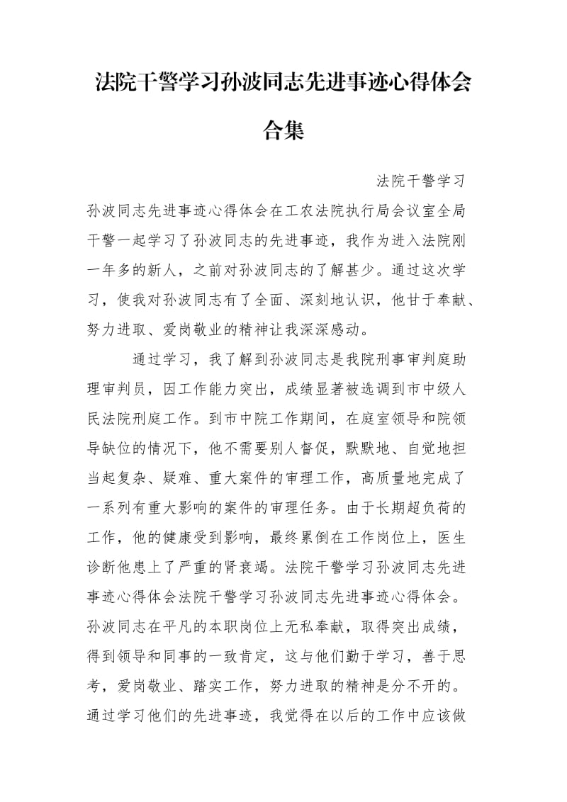 法院干警学习孙波同志先进事迹心得体会合集.doc_第1页