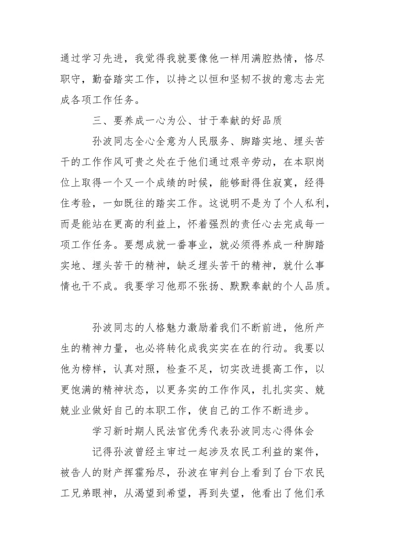 法院干警学习孙波同志先进事迹心得体会合集.doc_第3页