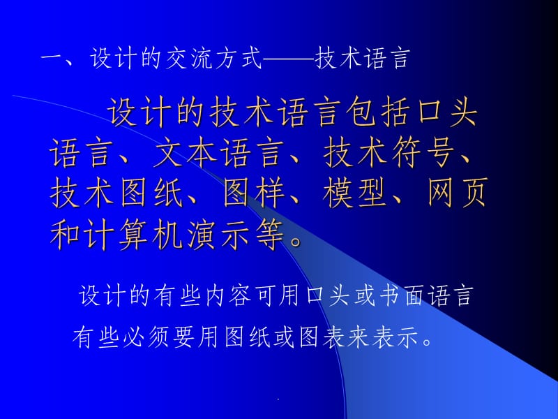 设计和交流中的技术语言[53张].ppt_第2页