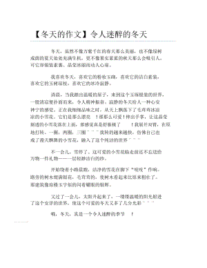 冬天的作文令人迷醉的冬天.docx