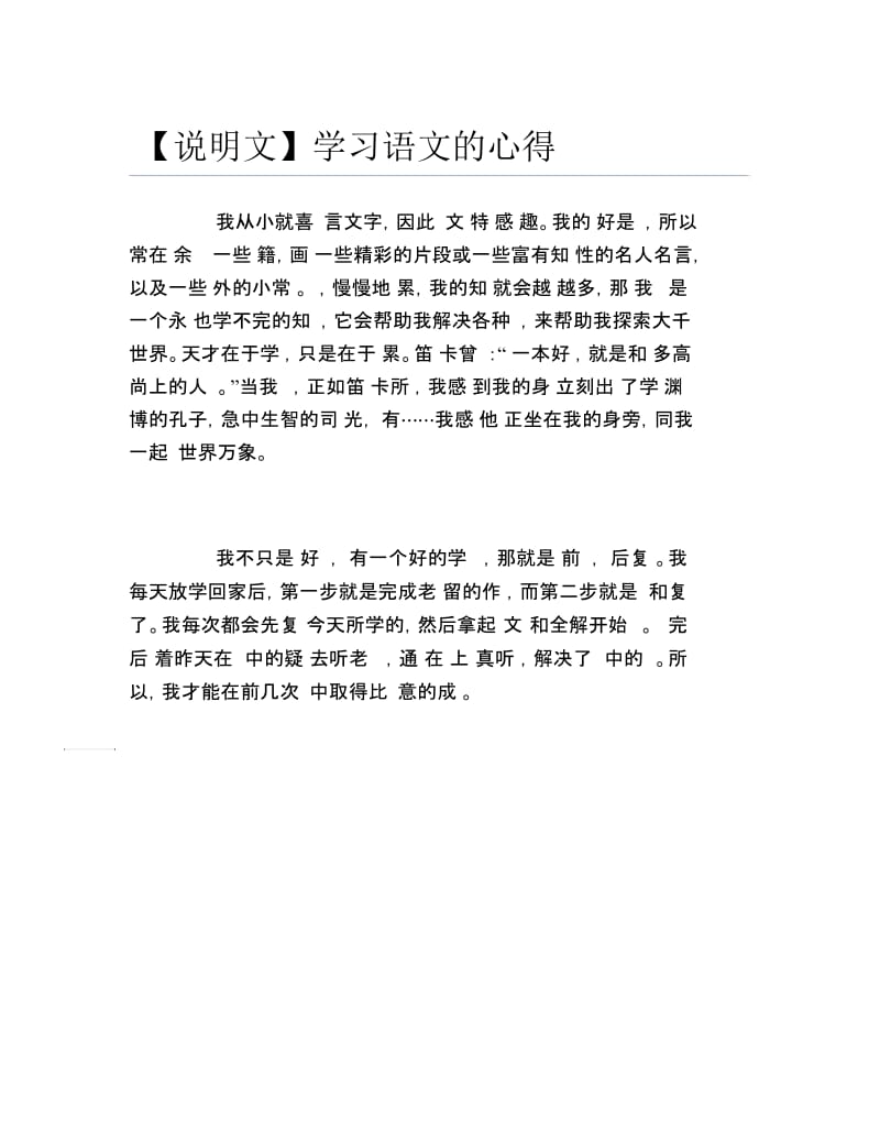 说明文学习语文的心得.docx_第1页