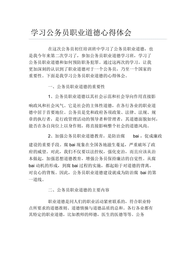 学习公务员职业道德心得体会.docx_第1页