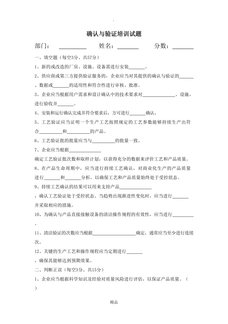 确认与验证培训试题及答案.doc_第1页